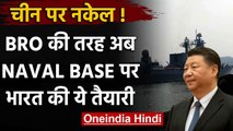 India-China Tension: अब Naval Base पर चीन की नकेल कसने की तैयारी कर रहा भारत | वनइंडिया हिंदी