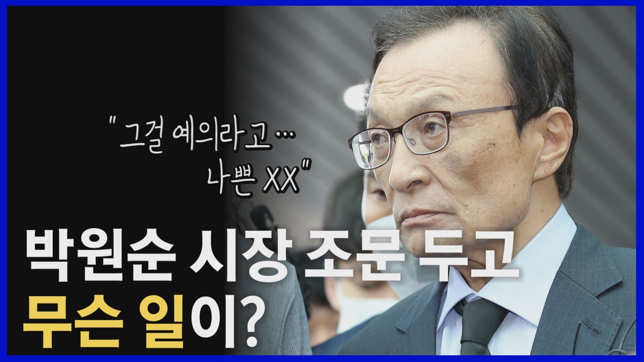 [나이트포커스] 박원순 '성추행 의혹' 고소 논란..."예의 없이" "조문 안 가겠다...