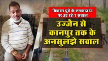 Vikas Dubey Encounter पर उठ रहे सात सवाल, पुलिस को देना होगा इनका जवाब