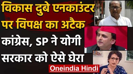 Vikas Dubey Encounter: Akhilesh Yadav, Priyanka Gandhi, Digvijay Singh ने उठाए सवाल | वनइंडिया हिंदी