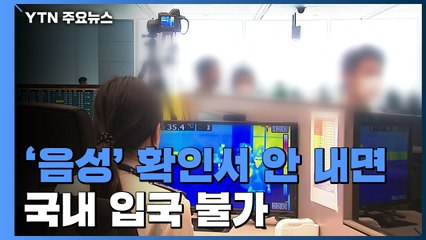해외 유입 증가에...위험국 외국인, 음성 확인서 내야 입국 가능 / YTN