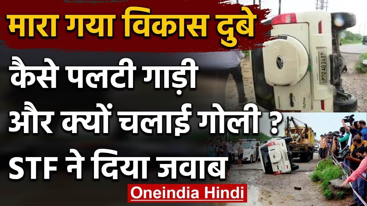 Vikas Dubey Encounter : UP STF ने बताया कैसे पलटी गाड़ी, क्यों विकास को मारी गोली | वनइंडिया हिंदी