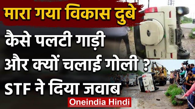 Vikas Dubey Encounter : UP STF ने बताया कैसे पलटी गाड़ी, क्यों विकास को मारी गोली | वनइंडिया हिंदी