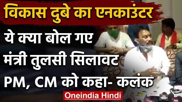 Tulsi Silawat की फिसली जुबान, PM Modi, CM Shivraj और Yogi को बताया कलंक | वनइंडिया हिंदी