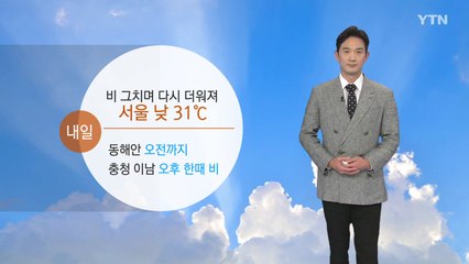 [날씨] 내일 비 그치며 다시 더위...서울 낮 31도 / YTN