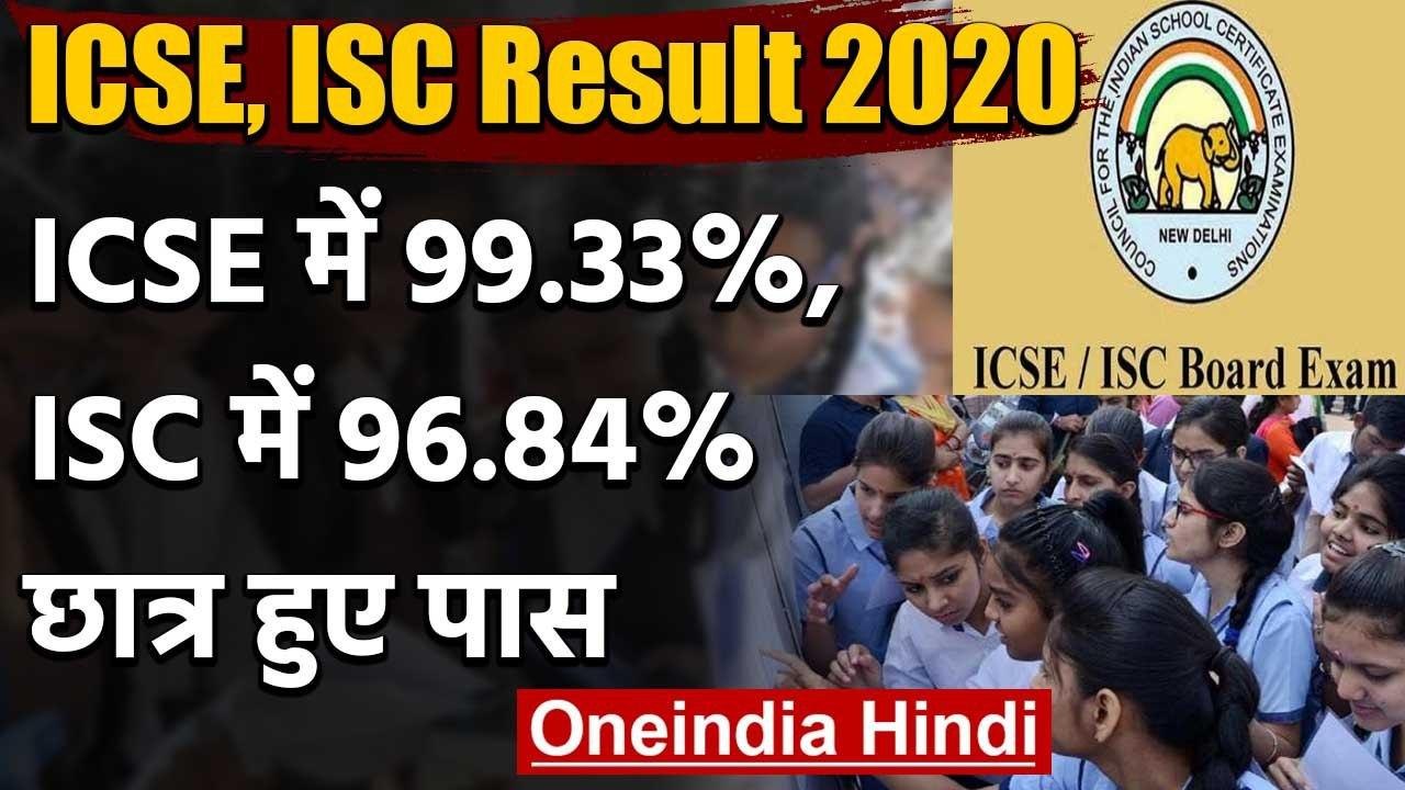 ICSE, ISC Result 2020: 10th में 99.33% और 12th में 96.84% छात्र हुए पास | CISCE | वनइंडिया हिंदी