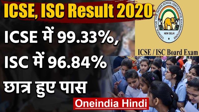 ICSE, ISC Result 2020: 10th में 99.33% और 12th में 96.84% छात्र हुए पास | CISCE | वनइंडिया हिंदी