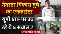 Vikas Dubey के Encounter से UP STF पर उठ रहे ये 5 सवाल? |Kanpur | वनइंडिया हिंदी