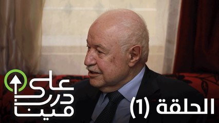 على درب مين- الحلقة الأولى - طلال أبو غزالة