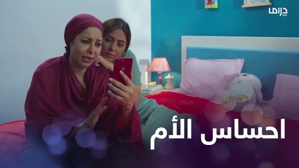 الأم تشعر بحزن أولادها حتى لو كانوا في آخر الدنيا #الخطايا_العشرة