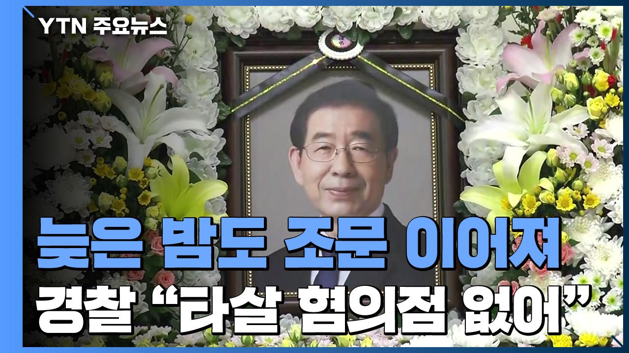 늦은 밤 조문 계속..."서울특별시장(葬) 철회" 청원 하루 만에 30만 넘어 / YTN