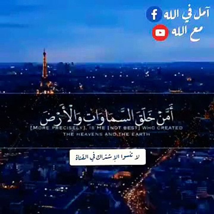 ايات قصيره بصوت جميل (اٳله مع الله بل هم قوم يعدلون) Book Of Allah(360P)