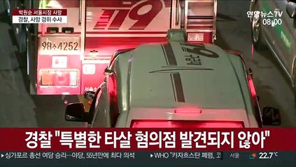 "박원순 타살 혐의점 없어"…고소사건 수사종결