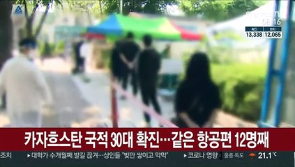 카자흐스탄 국적 30대 평택서 확진…같은 항공편 12명째