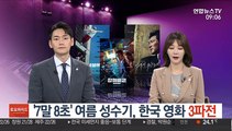 '7말 8초' 여름 성수기, 한국 영화 3파전