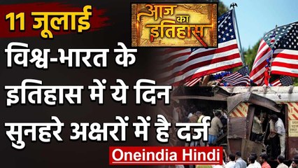 11 July History: क्यों India और World के लिए ये दिन है इतना खास, क्या है इतिहास | वनइंडिया हिंदी