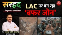 LAC पर बन रहा ‘बफर जोन’ (India China): Sarhad with Anand Mani Tripathi (EP-5)