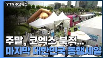 주말, 코엑스 북적...마지막 대한민국 동행세일 / YTN