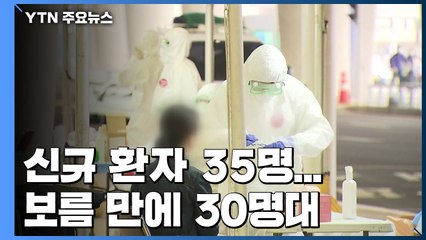 코로나19 신규 환자 35명...국내 발생 20명·광주 9명 / YTN