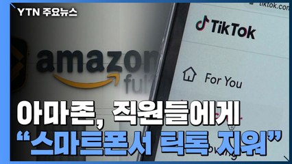 美 아마존, 직원들에게 "스마트폰서 틱톡 지워라" / YTN