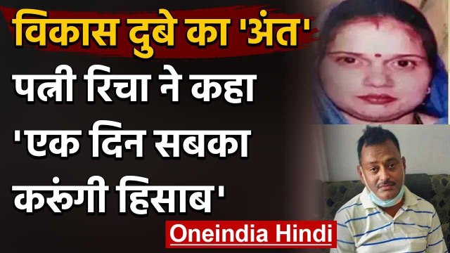 Vikas Dubey के अंतिम संस्कार के बाद भड़की पत्नी Richa Dubey,बोली-सबक जरूर सिखाऊंगी | वनइंडिया हिंदी
