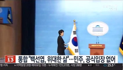 통합 "백선엽, 위대한 삶"…민주, 공식입장 안 내기로
