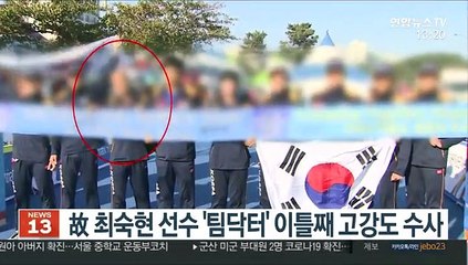 故 최숙현 선수 '팀닥터' 이틀째 고강도 수사