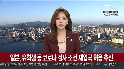 일본, 유학생 등 코로나 검사 조건 재입국 허용 추진