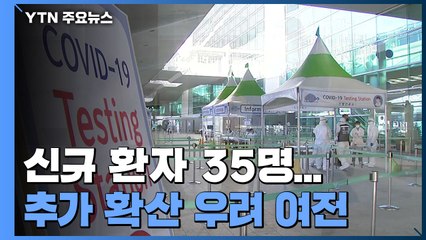 신규 환자 35명...국내 발생 20명·광주 9명 / YTN