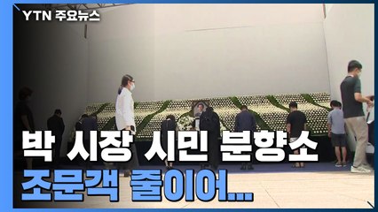 서울시청 앞 故 박원순 시장 시민 분향소...조문객 줄이어 / YTN