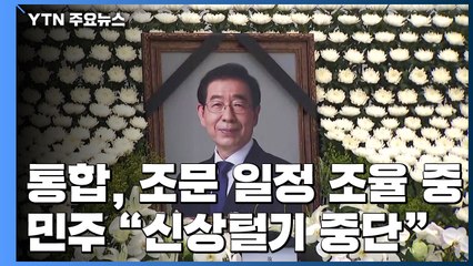 통합당 조문 일정 조율 중...민주당 "신상털기 중단" / YTN