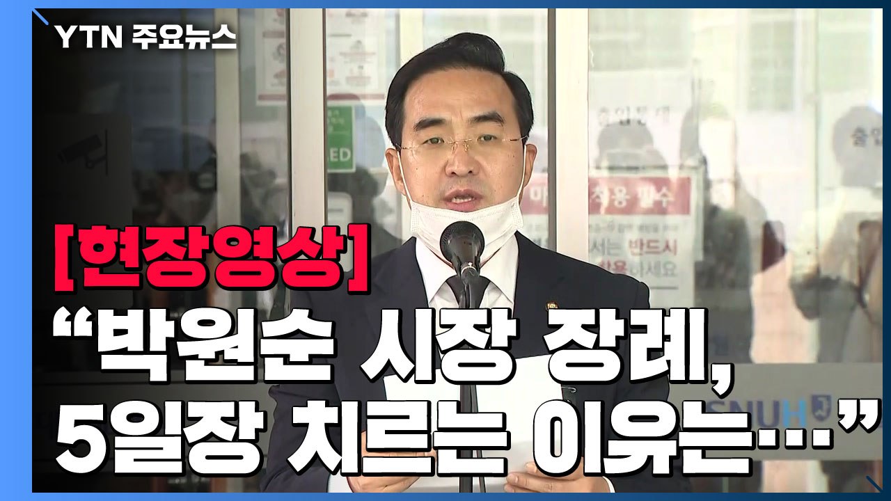 [현장영상] "故 박원순 시장 장례, 5일장 치르는 이유는..." / YTN