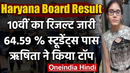Haryana Board Result 2020 : 10वीं का रिजल्ट जारी, ऋषिता ने किया टॉप | वनइंडिया हिंदी