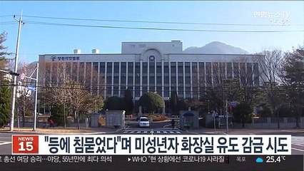 "등에 침묻었다"며 미성년자 화장실로 유도 감금 시도