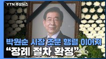 故 박원순 시장 분향소 조문 행렬...