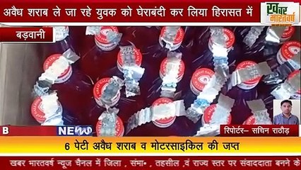 बड़वानी : अवैध शराब ले जा रहे युवक को घेराबंदी कर लिया हिरासत में