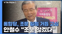 통합당, 조문 일정 거듭 고심...안철수 