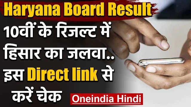 Haryana Board Result 2020 : 10वीं के रिजल्ट में हिसार का जलवा..इस link से करें चेक | वनइंडिया हिंदी