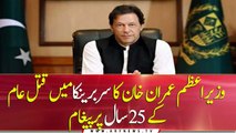 Prime Minister Imran Khan's message on Srebrenica massacre 25 years