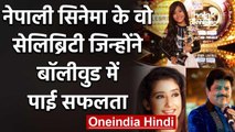 Udit Narayan, Mala जैसे Nepali Cinema के वो Stars जिन्होंने Bollywood में पाई सफलता | वनइंडिया हिंदी