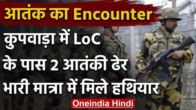 Jammu Kashmir: Kupwara में LoC के पास मुठभेड़, Indian Army ने ढेर किए 2 आतंकी | वनइंडिया हिंदी