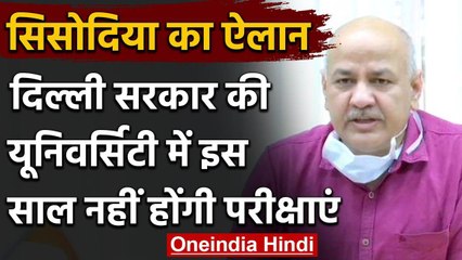 Delhi Government की Universities में नहीं होंगे Exams, इस आधार पर जारी होंगे Result | वनइंडिया हिंदी