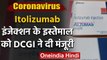 Coronavirus : कोरोना के इलाज के लिए Itolizumab इन्जेक्शन, DCGI से मिली मंजूरी | वनइंडिया हिंदी