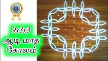 9x3x3 Aadi Kolam | Ep.7 #Aadi #Rangoli #Kolam #tamilnadu #tamil #daily #Sunday #AadiKolam