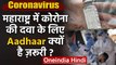 Coronavirus : Maharashtra में अब Covid-19 की दवा के लिए Aadhaar Card होगा जरूरी | वनइंडिया हिंदी
