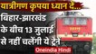 Indian Railways:  Bihar- Jharkhand के बीच चलने वाली इन दो  Train पर लगी रोक | वनइंडिया हिंदी