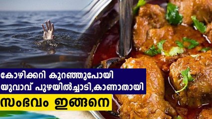 Thrissur: Youth Jumps To River After He Didn't Get Enough Chicken Curry Oneindia Malayalam