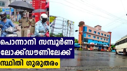 കൊവിഡ്: പൊന്നാനിയില്‍ കാര്യങ്ങള്‍ കൈവിടുന്നു | Oneindia Malayalam