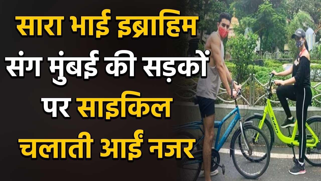Sara Ali Khan goes cycling wearing Mask with brother Ibrahim Ali Khan, See Pics | FilmiBeat