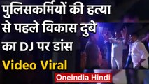 Video Viral :पुलिसकर्मियों की हत्या से 2 दिन पहले विकास दुबे ने DJ फ्लोर पर किया डांस|वनइंडिया हिंदी